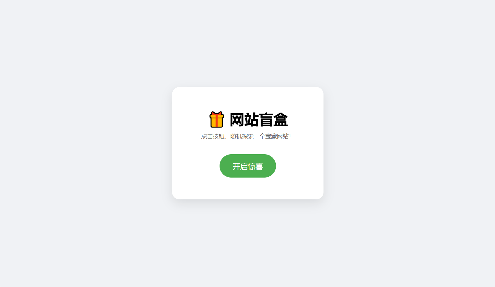 网站盲盒HTML源码，点一下就开，马上发现新站点-小艾项目网