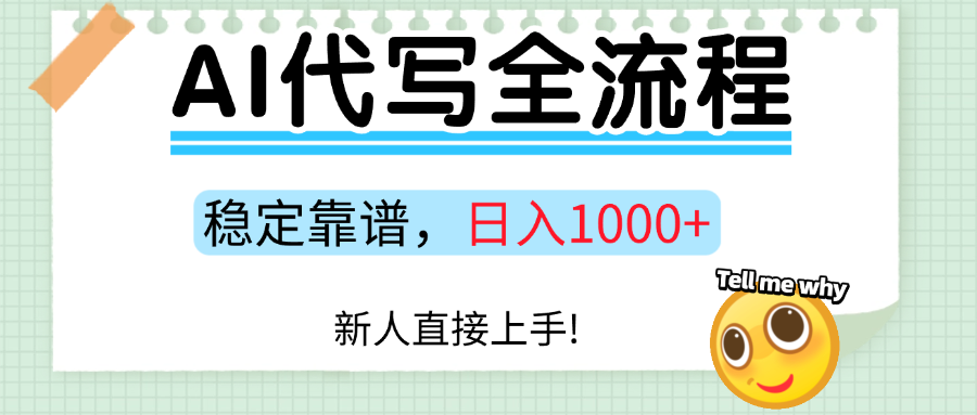 Ai代写最靠谱稳定的项目，新人直接上手，稳定日入三位数！-小艾项目网