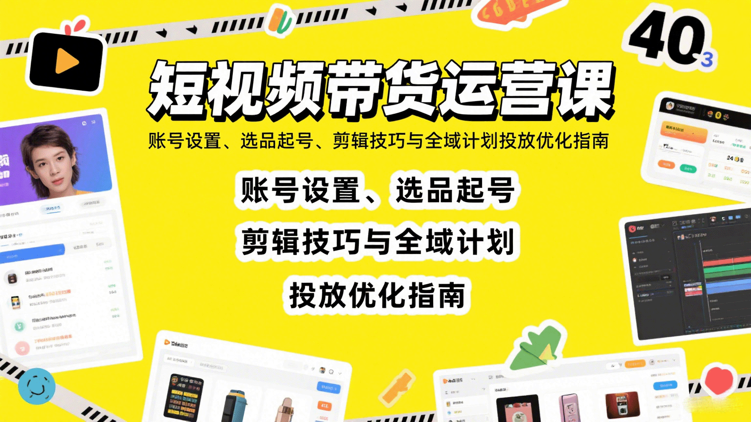 短视频带货运营课：账号设置、选品起号、剪辑技巧与全域计划投放优化指南-百盛轻创