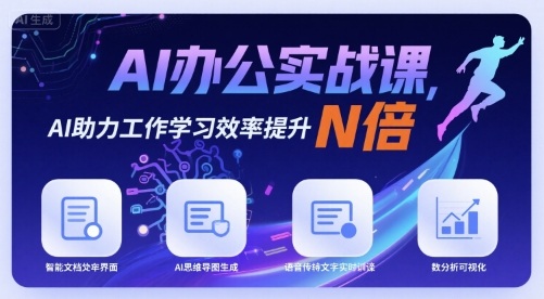 AI办公实战课，AI助力工作学习效率提升N倍-百盛轻创