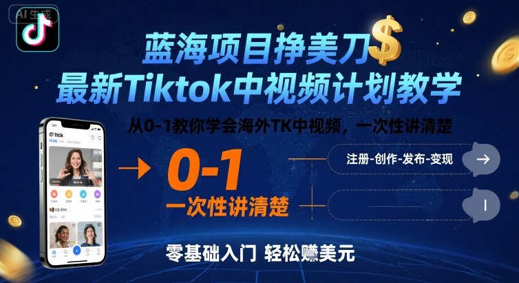 蓝海项目挣美刀，最新Tiktok中视频计划教学，从0-1教你学会海外TK中视频，一次性讲清楚-百盛轻创