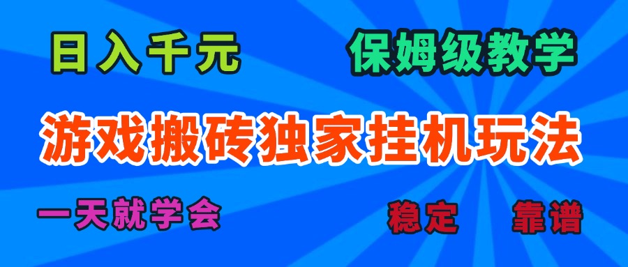 游戏搬砖独家挂机玩法，日入千元，保姆级教学，一天就学会！-百盛轻创