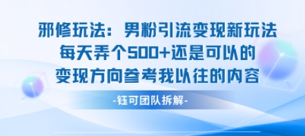 邪修玩法：男粉引流变现新玩法每天弄个5张还是可以的变现方向参考我以往的内容-小艾项目网