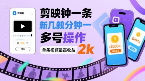 剪映拉新几分钟一条视频，可多号操作，单条视频最高收益2k-小艾项目网