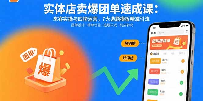 实体店卖爆团单速成课：来客实操与四榜运营，7大选题模板精准引流-百盛轻创