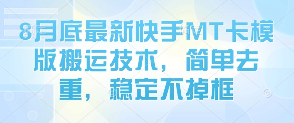 8月底最新快手MT卡模版搬运技术，简单去重，稳定不掉框-百盛轻创
