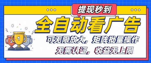全自动看广告项目，可无限放大，可矩阵批量操作-小艾项目网