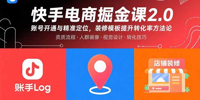 快手电商掘金课2.0，账号开通与精准定位，装修模板提升转化率方法论-百盛轻创