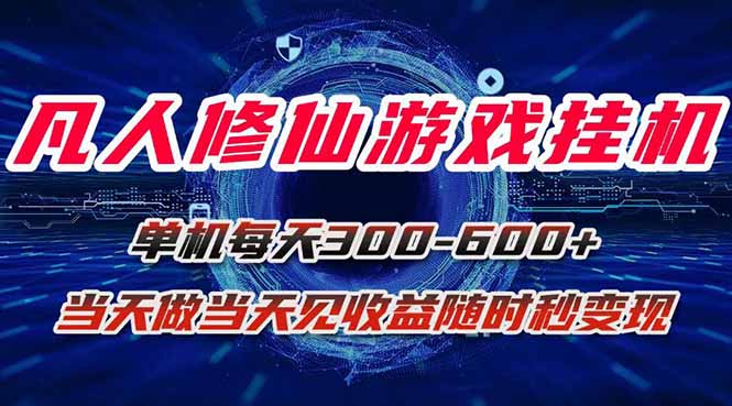 凡人修仙游戏挂机单机每天300-600+a当天做当天见收益随时在线秒变现-小艾项目网