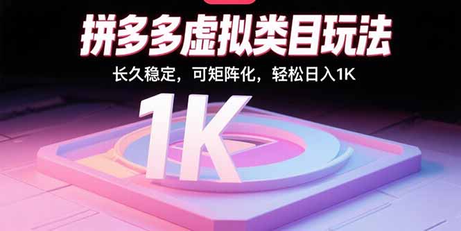 拼多多虚拟类目玩法，长久稳定，可矩阵化，轻松日入1K-小艾项目网