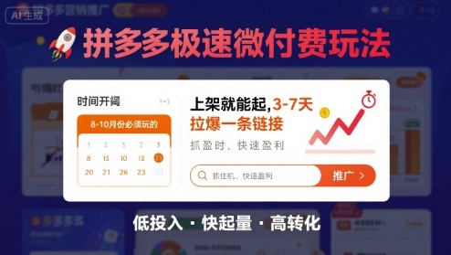 8月26号拼多多极速微付费玩法，8-10月份必须玩的，上架就能起，3-7天拉爆一条链接-百盛轻创