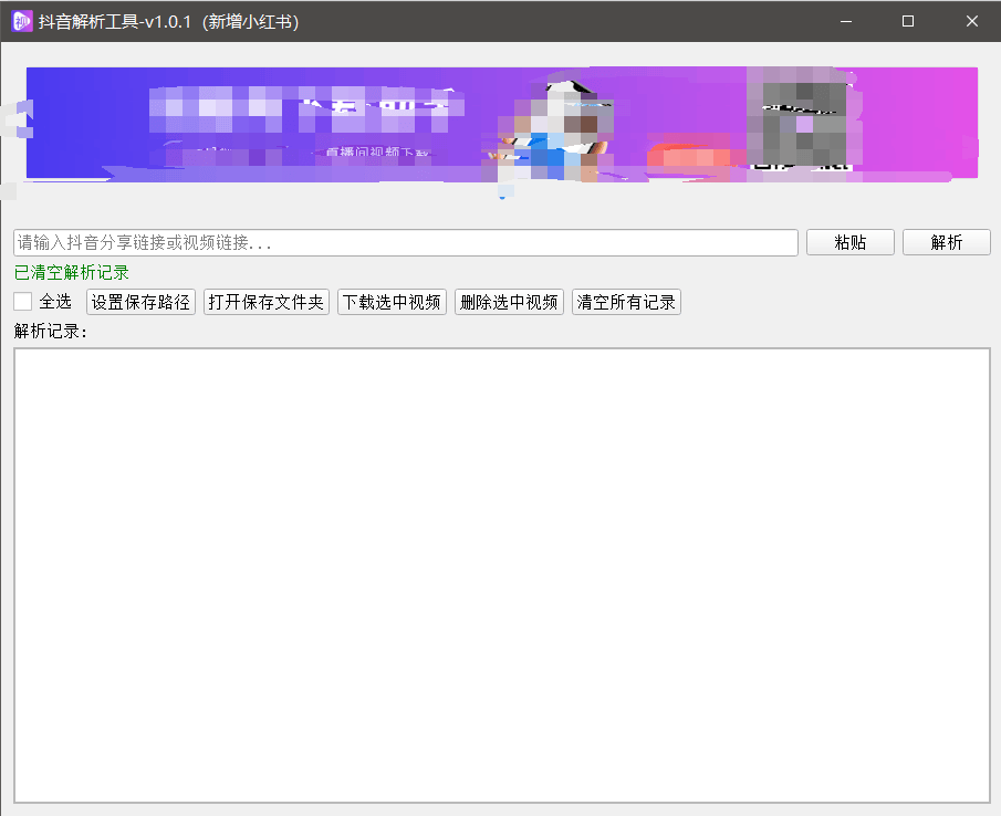 『高端精品』最新抖音小红书无水印下载电脑版，新手小白自媒体必备神器『月卡软件+使用教程』-小艾项目网