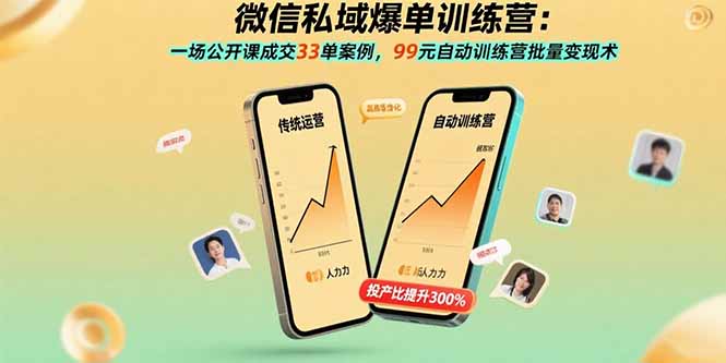 微信私域爆单训练营：一场公开课成交33单案例，99元自动训练营批量变现术-百盛轻创
