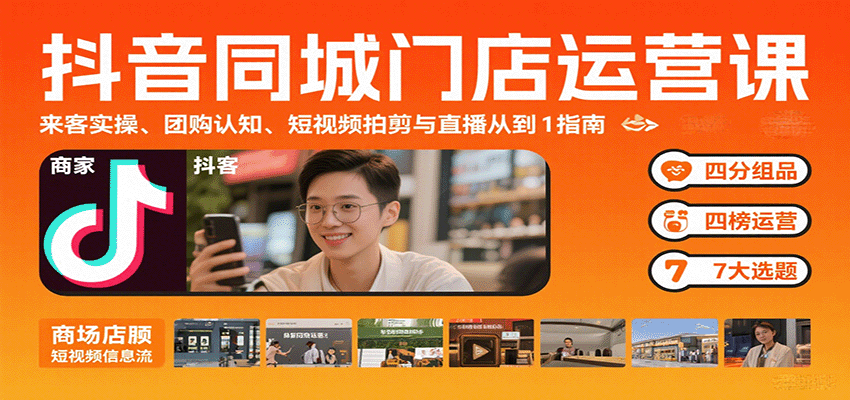 抖音同城门店运营课：来客实操、团购认知、短视频拍剪与直播从0到1指南-百盛轻创