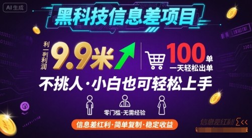 黑科技信息差项目，一单利润9.9米，一天简简单单出100单，不挑人，小白也可轻松上手【揭秘】-百盛轻创