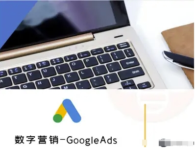 数字营销-GoogleAds-外贸跨境电商教程-百盛轻创