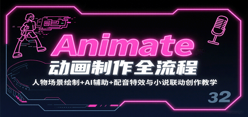 Animate动画制作全流程：人物场景绘制+AI辅助+配音特效与小说联动创作教学-百盛轻创