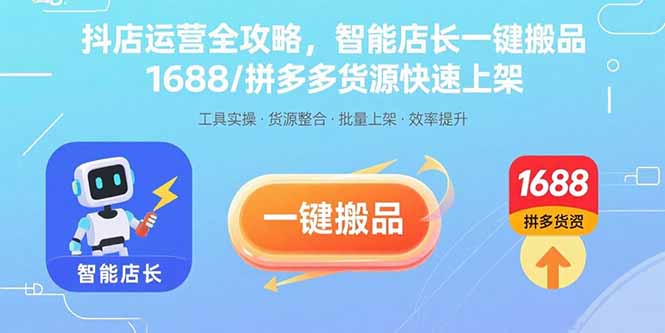 抖店运营全攻略，智能店长一键搬品，1688/拼多多货源快速上架-百盛轻创
