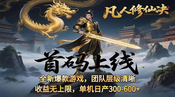 凡,人修仙诀游戏挂机单机每天300—600+       当天见收益随时在线变现 …-百盛轻创