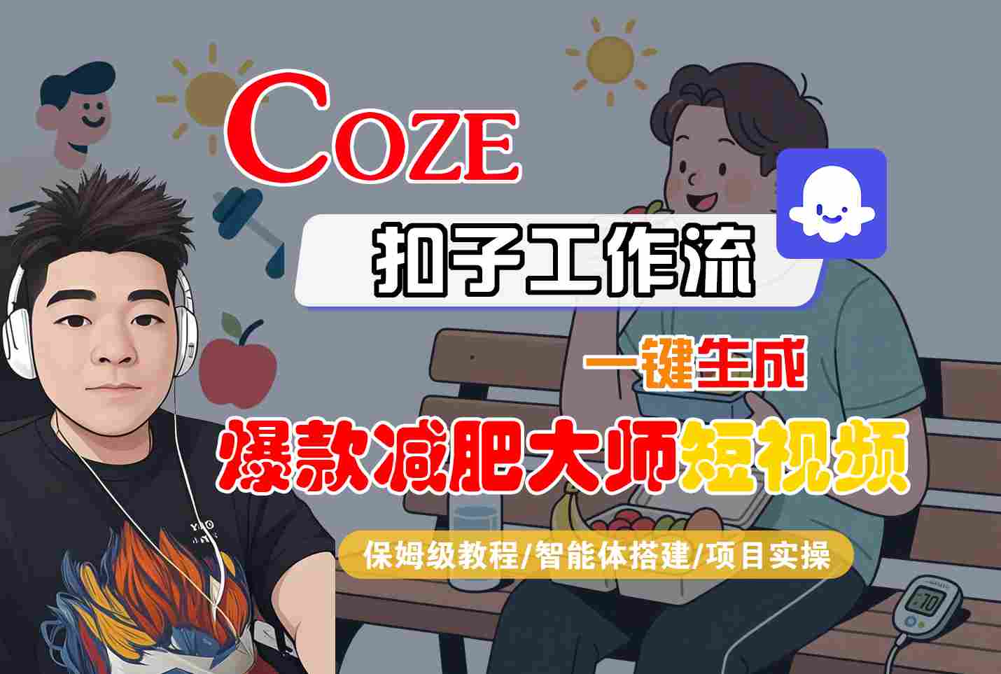COZE扣子工作流一键生成爆款减肥大师短视频，保姆级教程-智能体搭建-项目实操-百盛轻创
