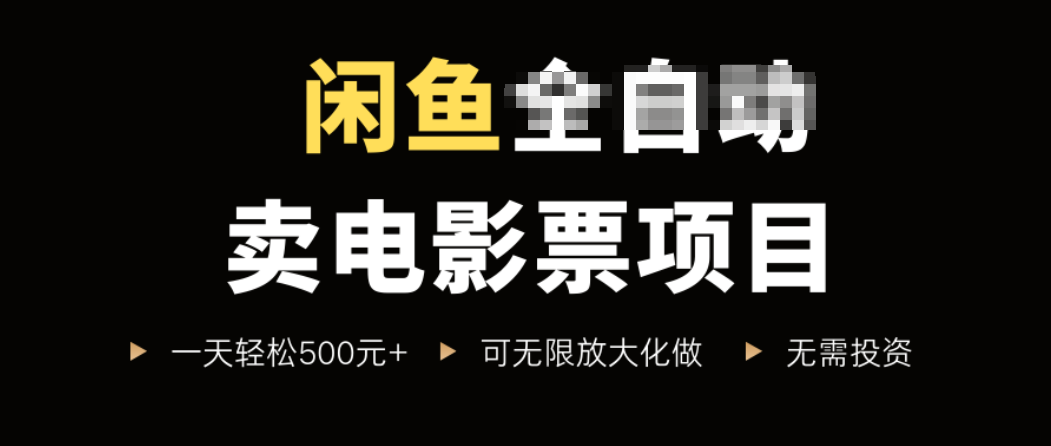 闲鱼卖电影票项目，一单5元-30元，新手一天轻松500+，无脑操作，零投资-百盛轻创