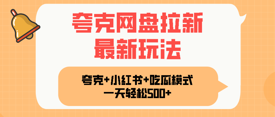 夸克网盘拉新，一部手机加小红书暴力玩法，一天轻松1000+-百盛轻创