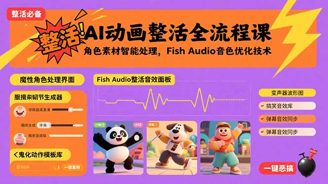 AI动画整活全流程课，角色素材智能处理，Fish Audio音色优化技术-百盛轻创