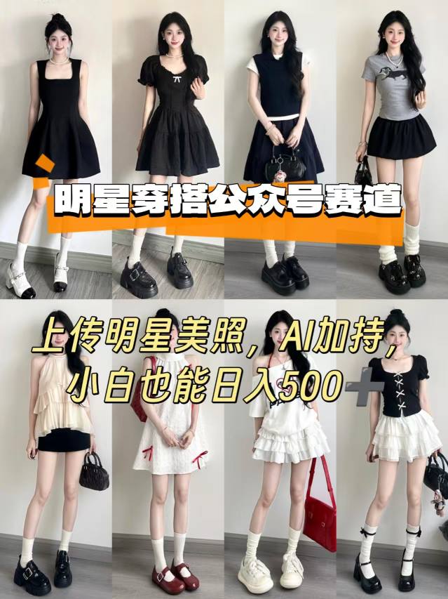 公众号明星穿搭赛道，上传明星美照，AI加持，小白也能日入5张-百盛轻创