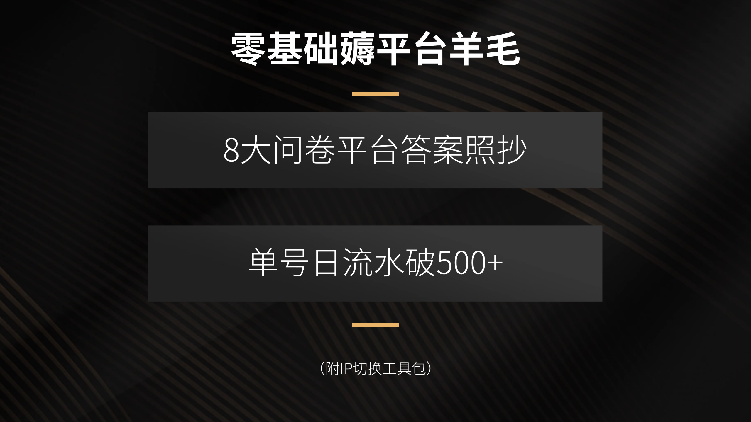 零基础薅平台羊毛，8大问卷平台答案照抄，单号日流水破500+(附IP切换…-百盛轻创