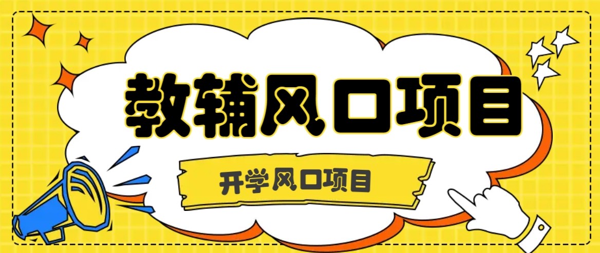 开学季风口项目，教辅虚拟资料，长期且收入稳定的项目，零门槛轻松月入20000+-小艾项目网