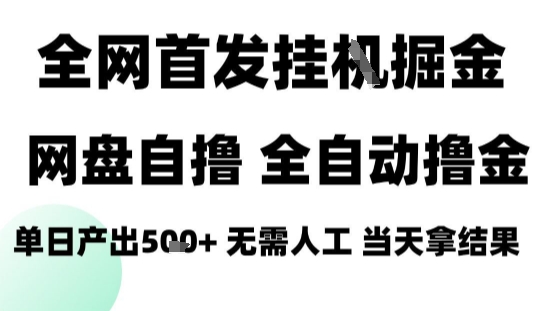 2025最新网盘自撸拉新，全自动运行，无需人工，日入4张+，小白可玩【揭秘】-百盛轻创