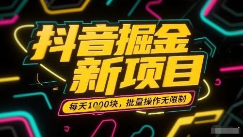 抖音掘金新项目，每天收益多张，批量操作无限制非常简单-百盛轻创
