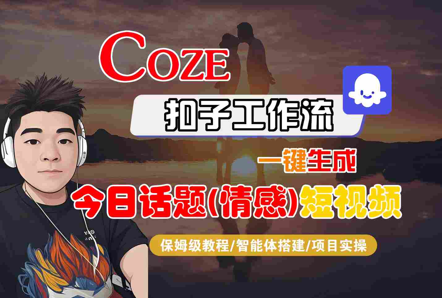 Coze智能体工作流一键生成今日话题(情感)短视频，全流程保姆级教学-小艾项目网