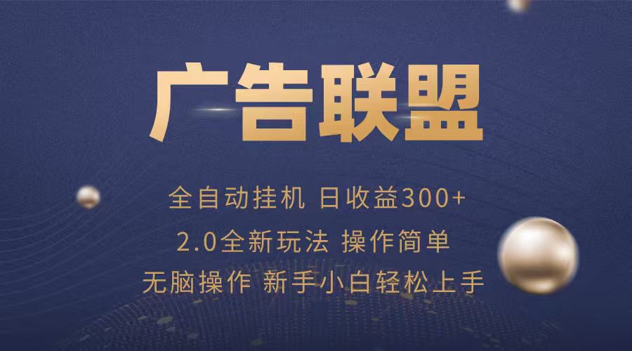广告联盟自动挂机项目，兼职轻松赚，简单易上手-小艾项目网