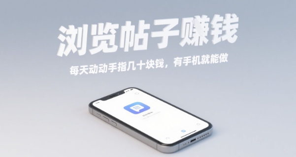 浏览帖子挣钱，每天动动手指几十米，有手机就能做【揭秘】-百盛轻创