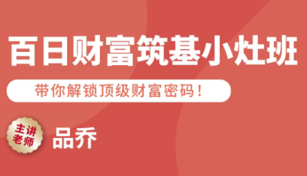 品乔老师·百日财富筑基小灶班-百盛轻创