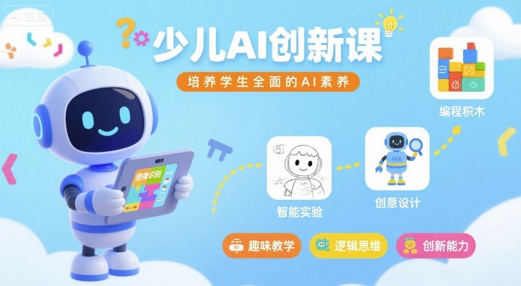 少儿AI创新课，培养学生全面的AI素养-小艾项目网