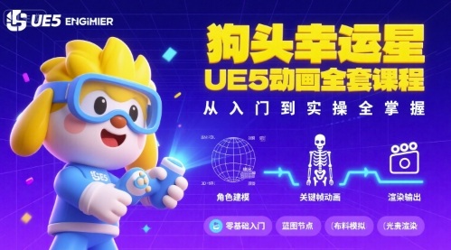 狗头幸运星UE5动画全套课程，从入门到实操全掌握-小艾项目网