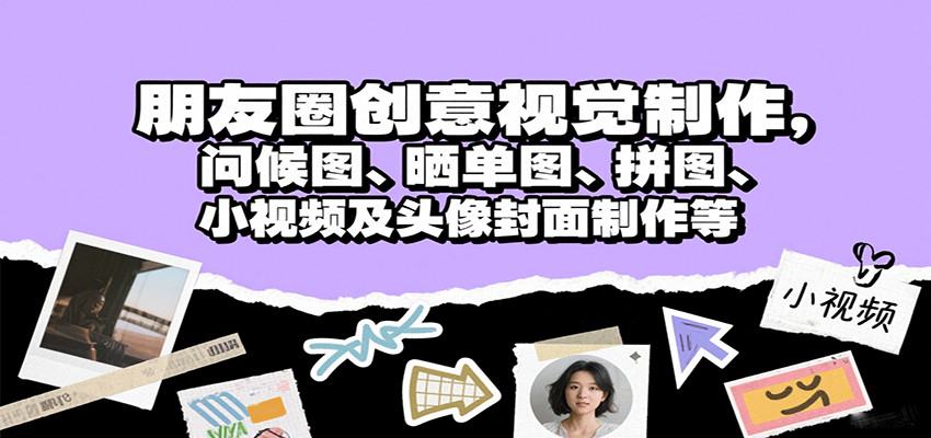 朋友圈创意视觉制作，问候图、晒单图、拼图、小视频及头像封面制作等-百盛轻创