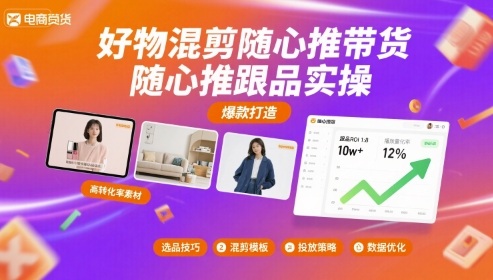 好物混剪随心推带货，随心推跟品实操-百盛轻创