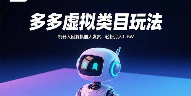 多多虚拟类目玩法，机器人回复机器人发货，轻松月入1-5W-小艾项目网