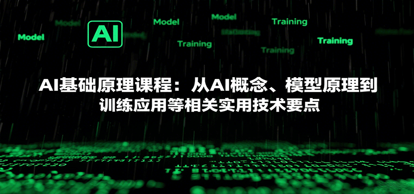 AI基础原理课程：从AI概念、模型原理到训练应用等相关实用技术要点-百盛轻创