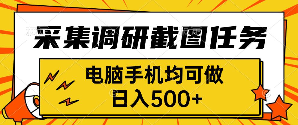 采集，调研，截图任务，电脑手机均可做，日入500+-百盛轻创