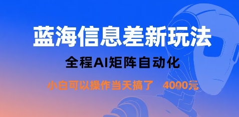 蓝海信息差新玩法，全程AI矩阵自动化小白可以操作当天搞了1k+-百盛轻创