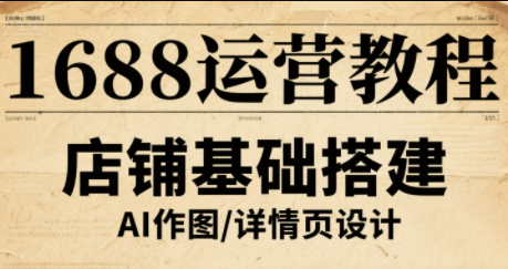 辉哥·1688高级运营课程-百盛轻创
