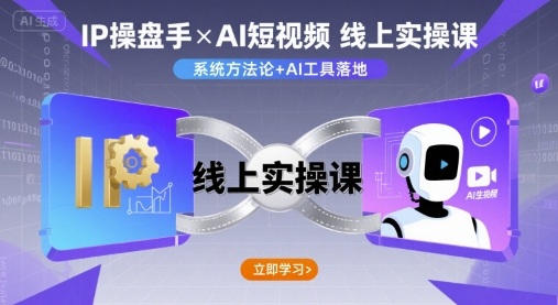 IP操盘手线上实操课，AI短视频线上课-小艾项目网