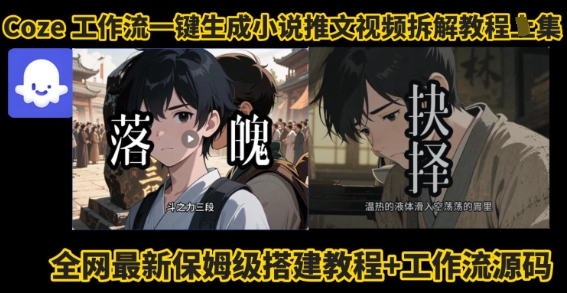 coze工作流一键生成小说推文视频搭建拆解教程，无需剪辑，无需拍摄写文案智能体拆解-小艾项目网
