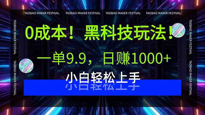 0成本！黑科技玩法，一单9.9，日赚1000+，小白轻松上手-小艾项目网