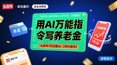 用AI万能指令写养老金，头条号7天狂撸2k【附AI指令】-百盛轻创