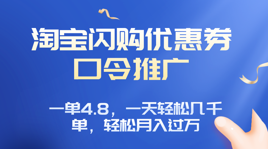 淘宝闪购赚佣金项目，一单4.8，一天轻松几千单，月入过万-百盛轻创